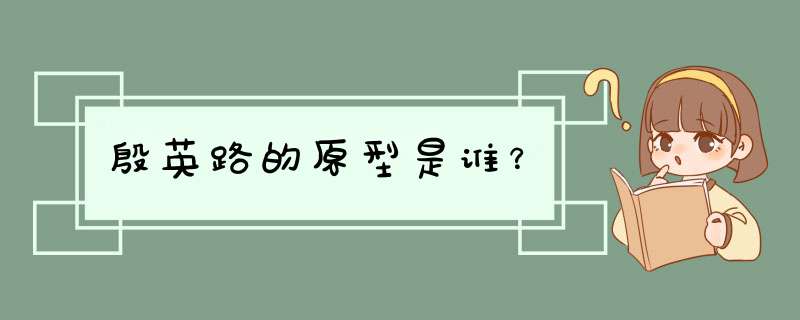 殷英路的原型是谁？,第1张