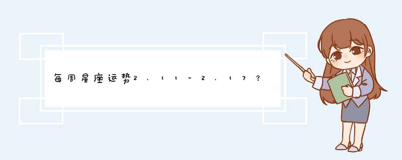 每周星座运势2.11-2.17？,第1张