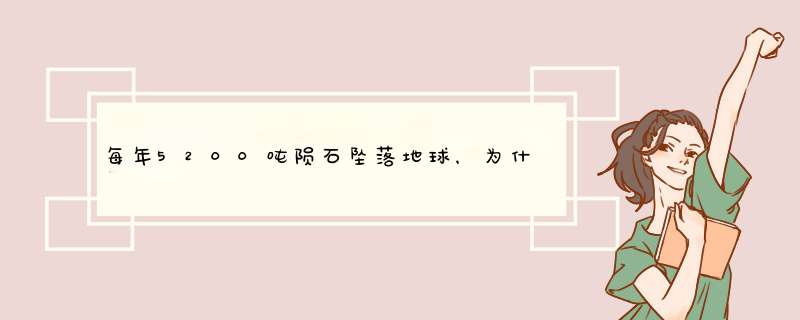 每年5200吨陨石坠落地球，为什么从来没人被砸到？,第1张