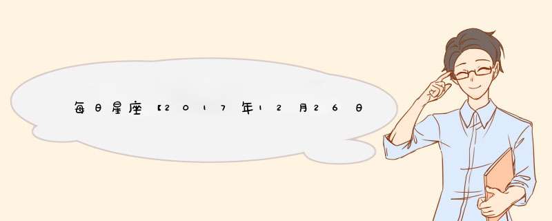 每日星座【2017年12月26日】运势怎么样？,第1张