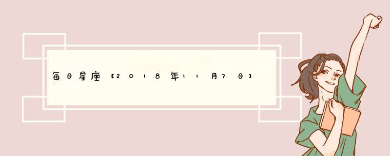 每日星座【2018年11月7日】运势怎么样？,第1张