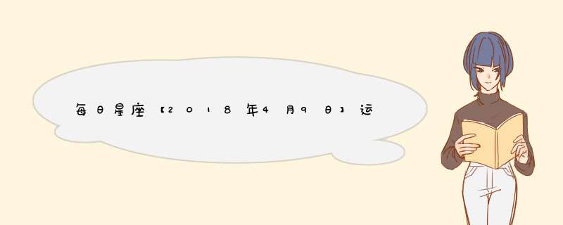 每日星座【2018年4月9日】运势怎么样？,第1张