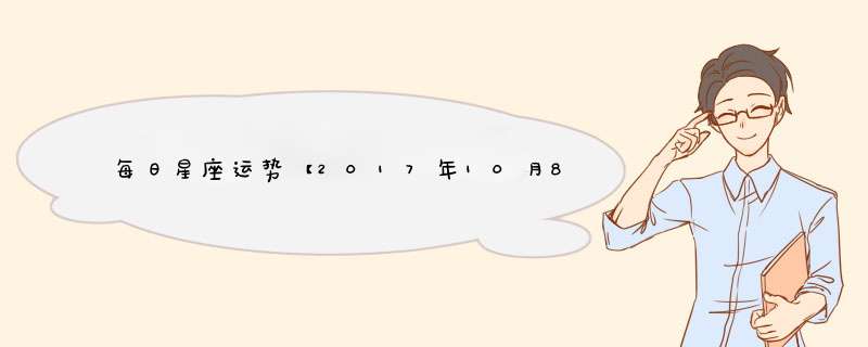 每日星座运势【2017年10月8日】怎么样？,第1张