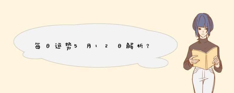 每日运势5月12日解析？,第1张