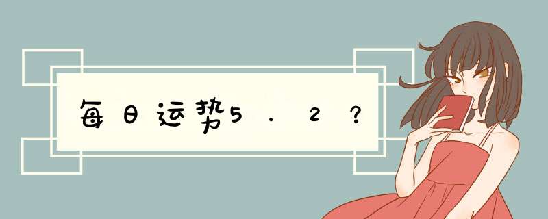 每日运势5.2？,第1张