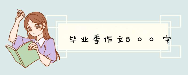 毕业季作文800字,第1张