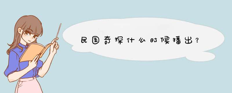 民国奇探什么时候播出？,第1张