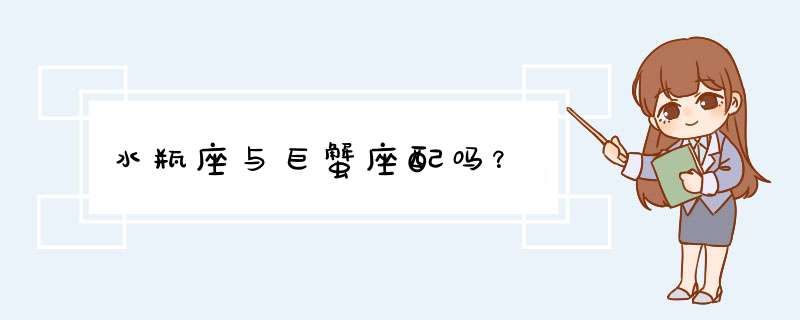 水瓶座与巨蟹座配吗？,第1张