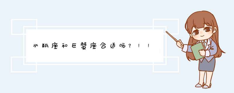 水瓶座和巨蟹座合适吗？！！,第1张