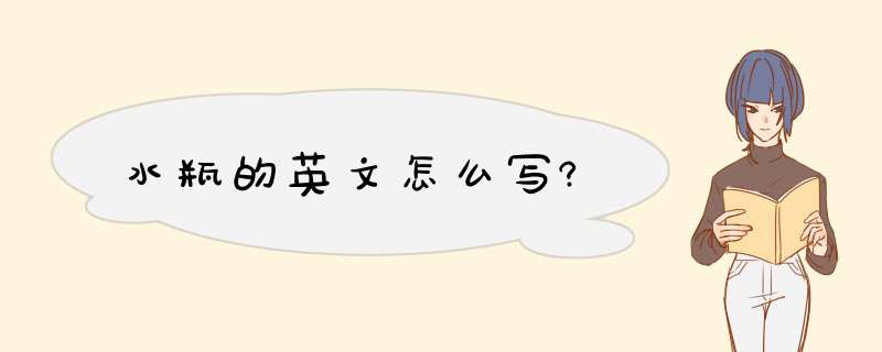 水瓶的英文怎么写?,第1张