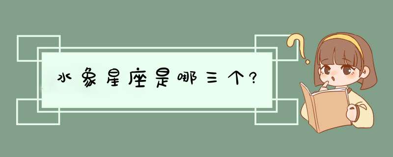 水象星座是哪三个?,第1张