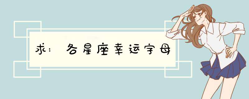 求:各星座幸运字母,第1张