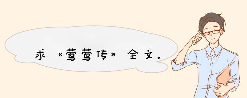 求《莺莺传》全文。,第1张