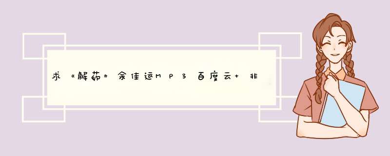 求《解药》余佳运MP3百度云 非常感谢,第1张