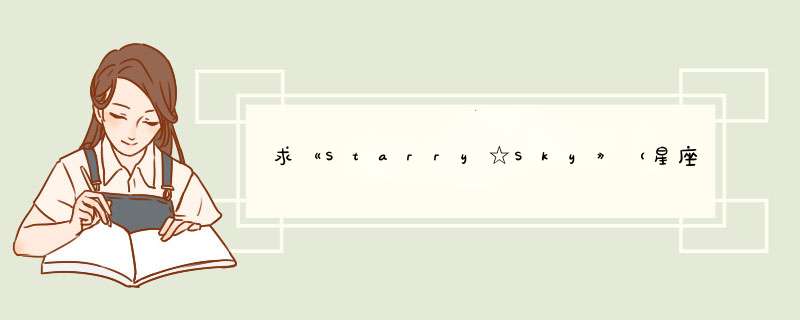求《Starry☆Sky》（星座彼氏）完整声优名单~,第1张