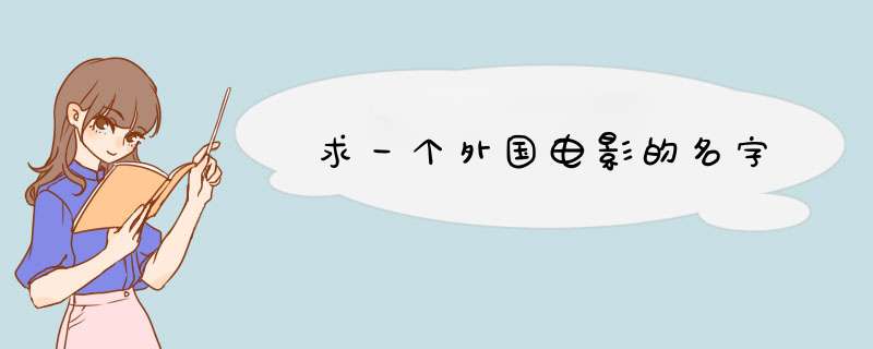 求一个外国电影的名字,第1张