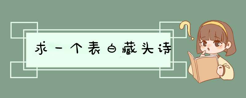 求一个表白藏头诗,第1张