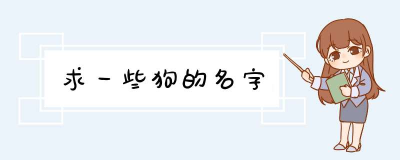 求一些狗的名字,第1张