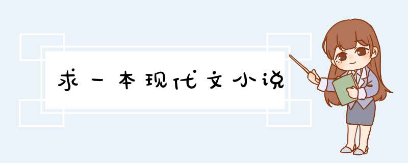 求一本现代文小说,第1张