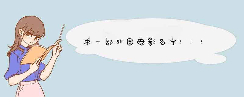 求一部外国电影名字！！！,第1张