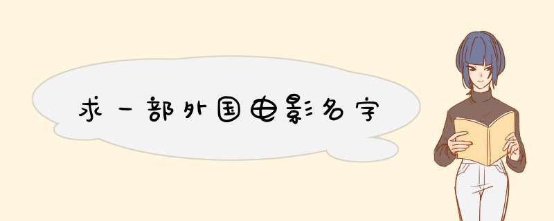 求一部外国电影名字,第1张