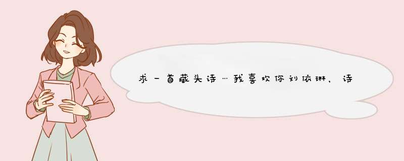 求一首藏头诗…我喜欢你刘依琳，诗词都行，主要是表达那种喜欢又不感向她表白的意思，先谢谢了。,第1张