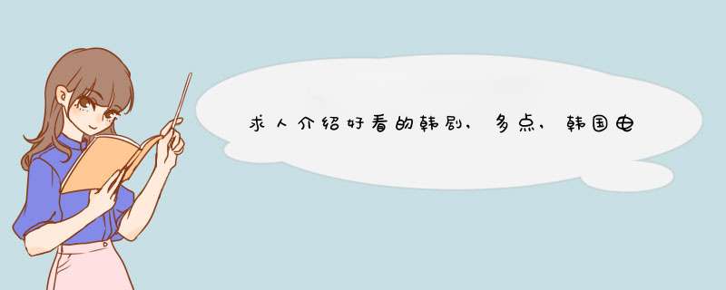 求人介绍好看的韩剧,多点,韩国电影都得女主角同男主角要好看,像爱情雨一样,第1张