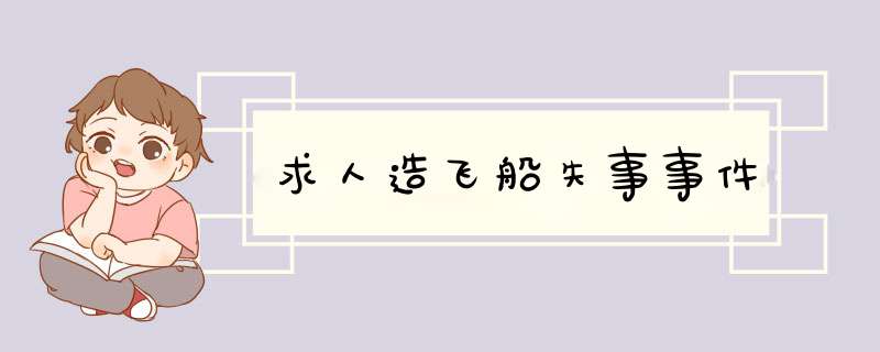 求人造飞船失事事件,第1张