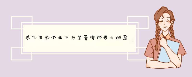 求仙三剧中业平为紫萱撞钟表白的图片,第1张