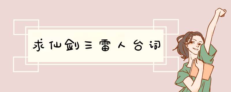 求仙剑三雷人台词,第1张