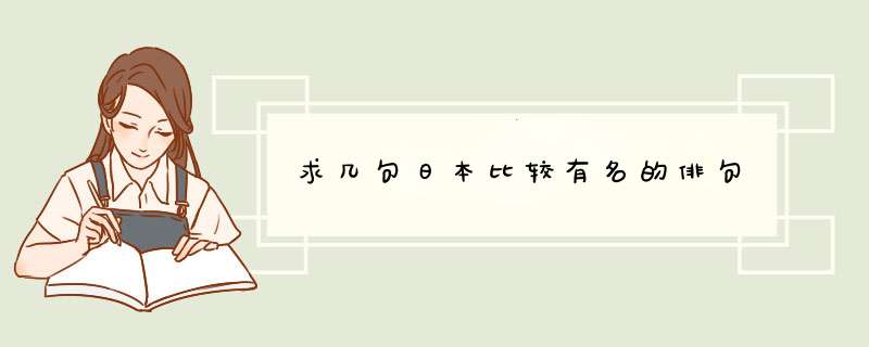 求几句日本比较有名的俳句,第1张