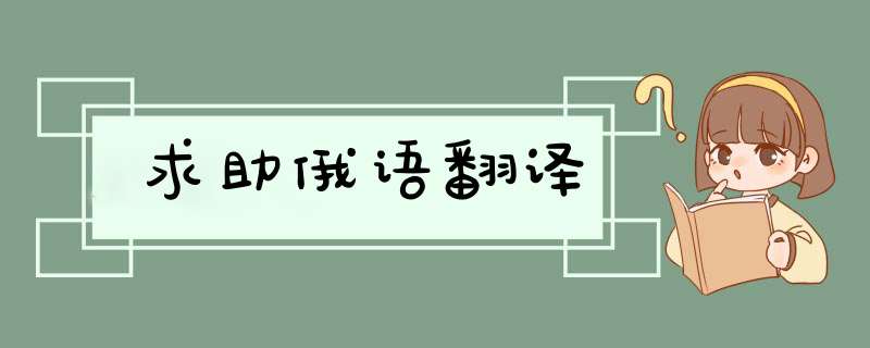 求助俄语翻译,第1张