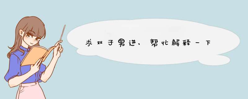 求双子男进,帮忙解释一下,第1张