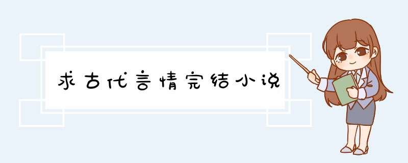 求古代言情完结小说,第1张