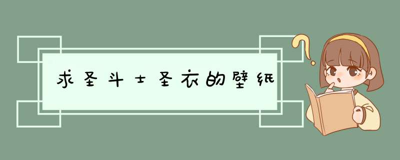 求圣斗士圣衣的壁纸,第1张