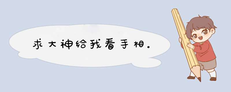 求大神给我看手相。,第1张