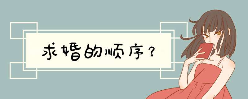 求婚的顺序？,第1张