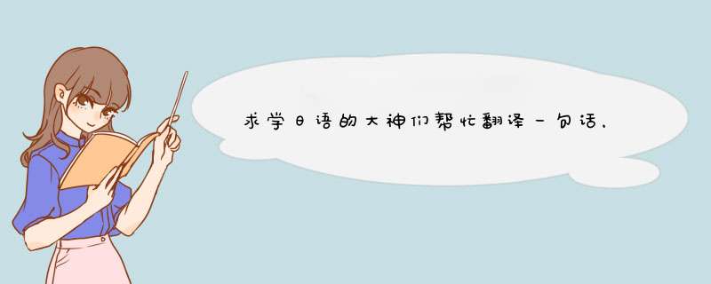 求学日语的大神们帮忙翻译一句话，中文翻译成日文的，就是：“阿紫酱，请你和我交往吧！”我用来表白的,第1张