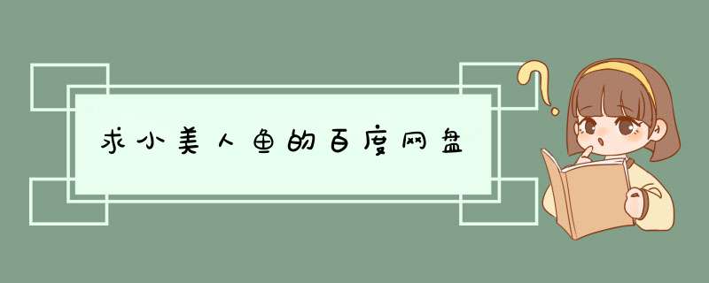 求小美人鱼的百度网盘,第1张