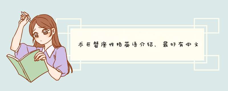 求巨蟹座性格英语介绍，最好有中文翻译,第1张