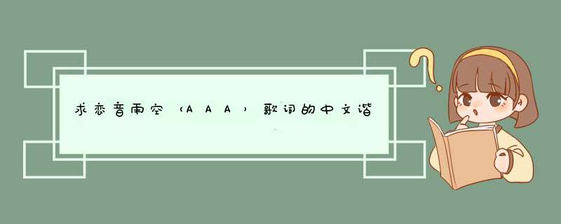 求恋音雨空（AAA）歌词的中文谐音,第1张