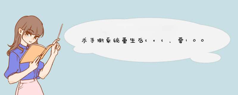 求手撕系统重生后txt，要100章以后!,第1张