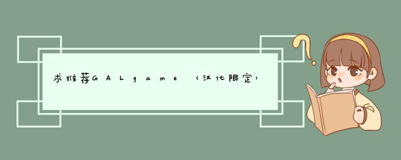 求推荐GALgame（汉化限定）,第1张