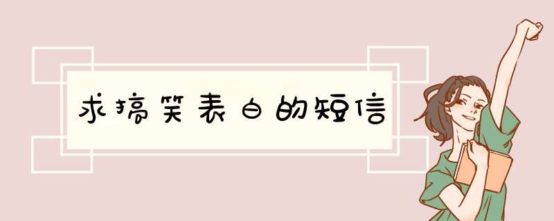 求搞笑表白的短信,第1张