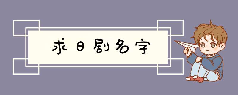 求日剧名字,第1张