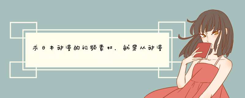 求日本动漫的视频素材，就是从动漫上剪切下了的一些唯美或是其他类的短段视频,第1张