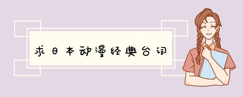 求日本动漫经典台词,第1张