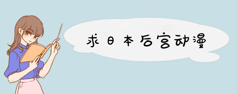 求日本后宫动漫,第1张