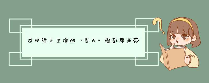 求松隆子主演的《告白》电影原声带,一共19首歌,第1张