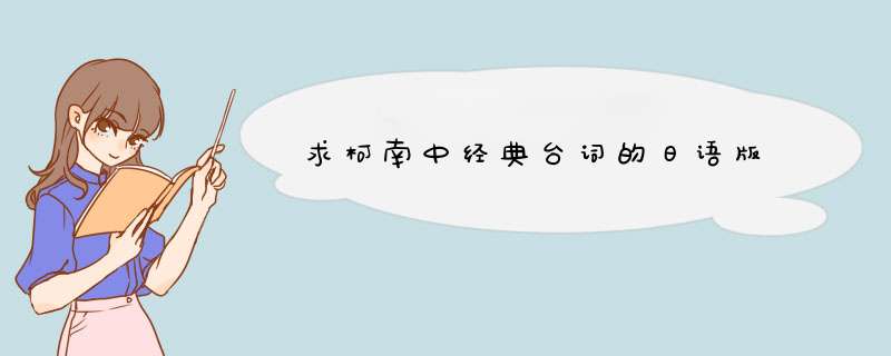 求柯南中经典台词的日语版,第1张